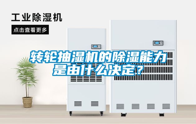 轉輪抽濕機的除濕能力是由什么決定？