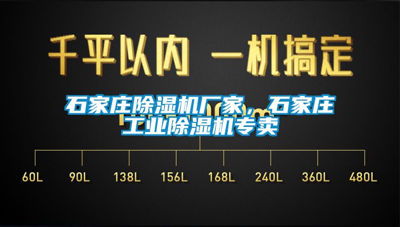 石家莊除濕機(jī)廠家，石家莊工業(yè)除濕機(jī)專賣