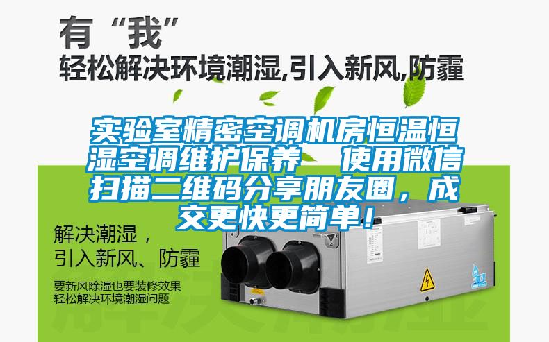 實(shí)驗(yàn)室精密空調(diào)機(jī)房恒溫恒濕空調(diào)維護(hù)保養(yǎng)  使用微信掃描二維碼分享朋友圈，成交更快更簡單！