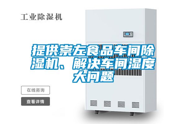 提供崇左食品車間除濕機、解決車間濕度大問題