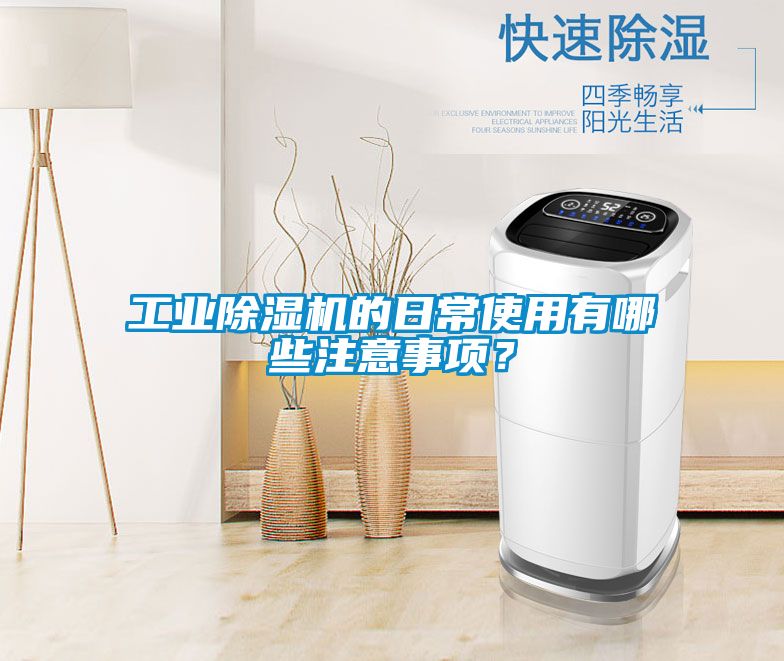 工業除濕機的日常使用有哪些注意事項？