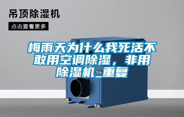 梅雨天為什么我死活不敢用空調(diào)除濕，非用除濕機(jī)_重復(fù)