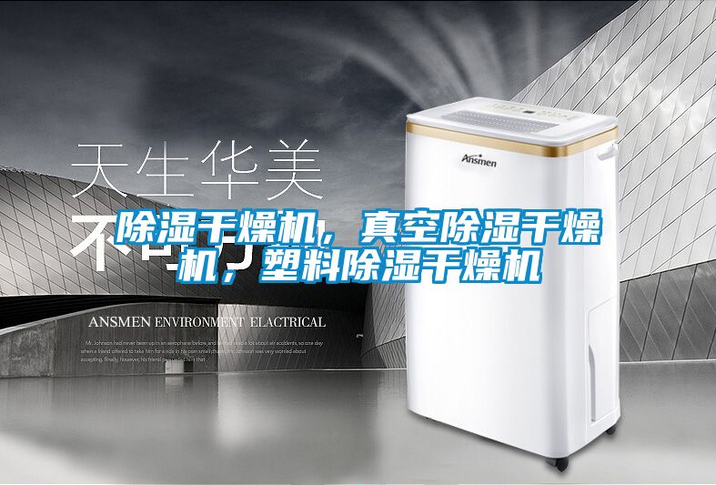 除濕干燥機，真空除濕干燥機，塑料除濕干燥機