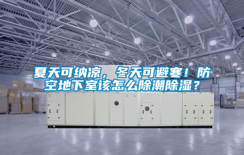 夏天可納涼，冬天可避寒！防空地下室該怎么除潮除濕？