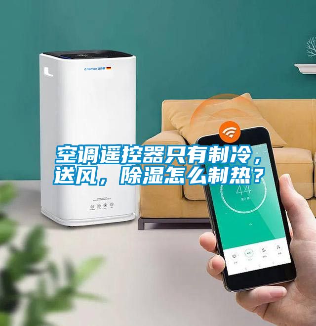 空調遙控器只有制冷，送風，除濕怎么制熱？