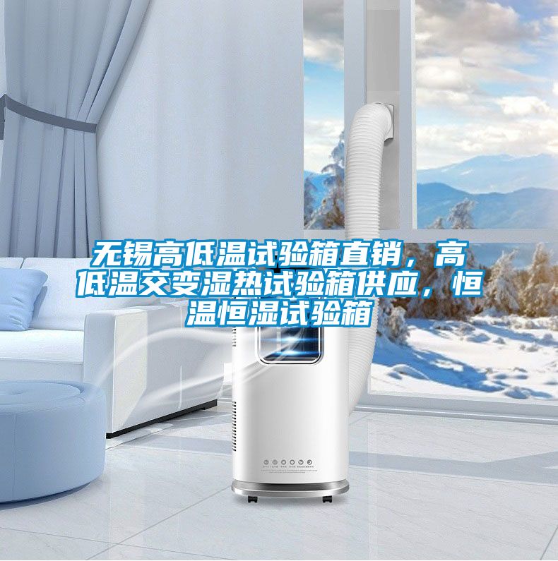無錫高低溫試驗(yàn)箱直銷，高低溫交變濕熱試驗(yàn)箱供應(yīng)，恒溫恒濕試驗(yàn)箱