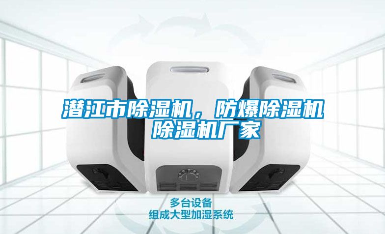 潛江市除濕機(jī)，防爆除濕機(jī)  除濕機(jī)廠家