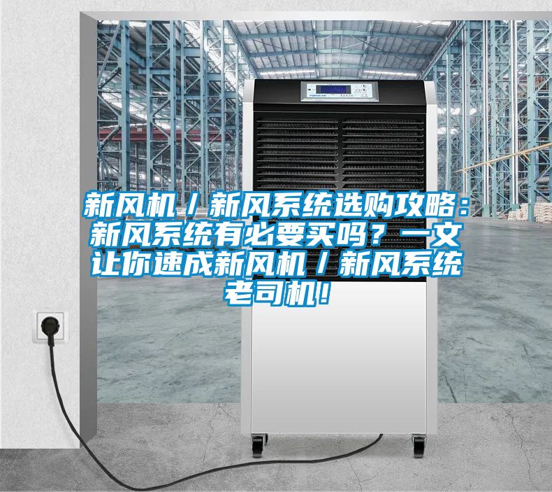 新風(fēng)機(jī)／新風(fēng)系統(tǒng)選購攻略：新風(fēng)系統(tǒng)有必要買嗎？一文讓你速成新風(fēng)機(jī)／新風(fēng)系統(tǒng)老司機(jī)！