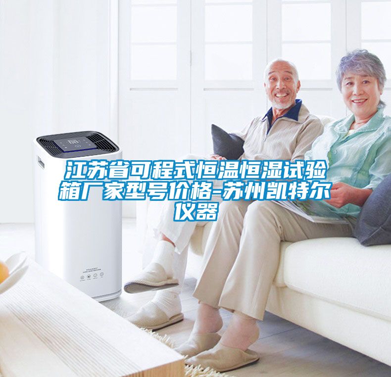 江蘇省可程式恒溫恒濕試驗(yàn)箱廠家型號價格-蘇州凱特爾儀器