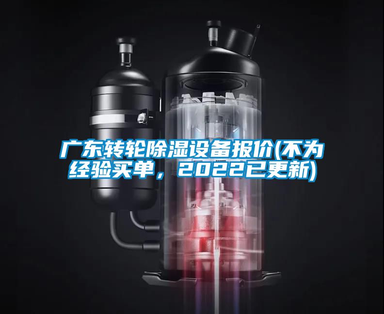 廣東轉(zhuǎn)輪除濕設(shè)備報價(不為經(jīng)驗買單，2022已更新)