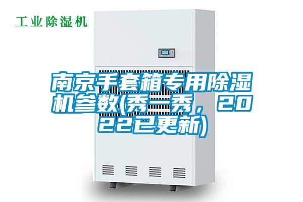 南京手套箱專用除濕機參數(shù)(秀一秀，2022已更新)
