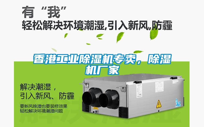 香港工業除濕機專賣，除濕機廠家
