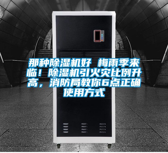 那種除濕機好 梅雨季來臨！除濕機引火災比例升高，消防局教你6點正確使用方式