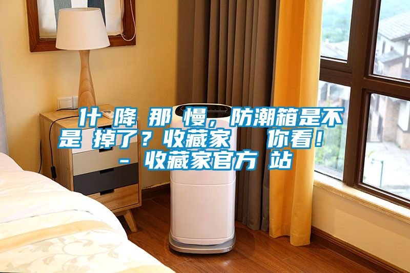 為什麼降濕那麼慢，防潮箱是不是壞掉了？收藏家實測給你看！ - 收藏家官方網站