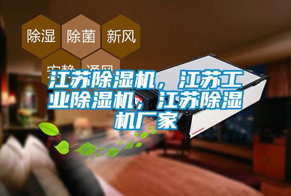 江蘇除濕機，江蘇工業除濕機，江蘇除濕機廠家
