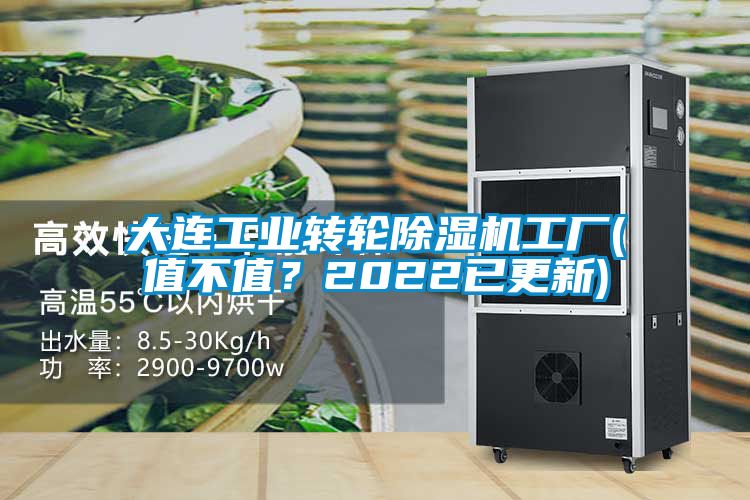 大連工業轉輪除濕機工廠(值不值？2022已更新)