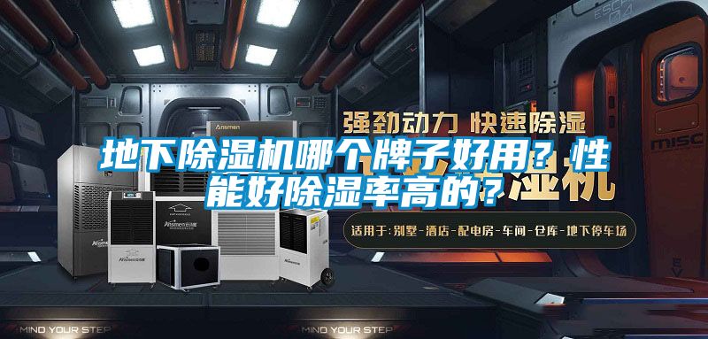 地下除濕機哪個牌子好用？性能好除濕率高的？