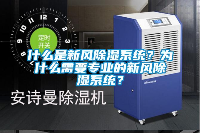 什么是新風除濕系統？為什么需要專業的新風除濕系統？