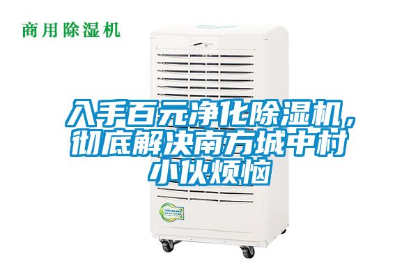 入手百元凈化除濕機，徹底解決南方城中村小伙煩惱