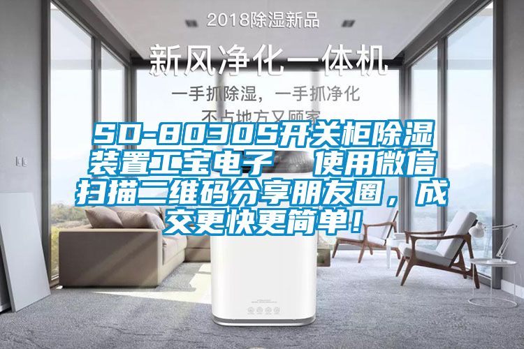 SD-8030S開關(guān)柜除濕裝置工寶電子  使用微信掃描二維碼分享朋友圈，成交更快更簡(jiǎn)單！
