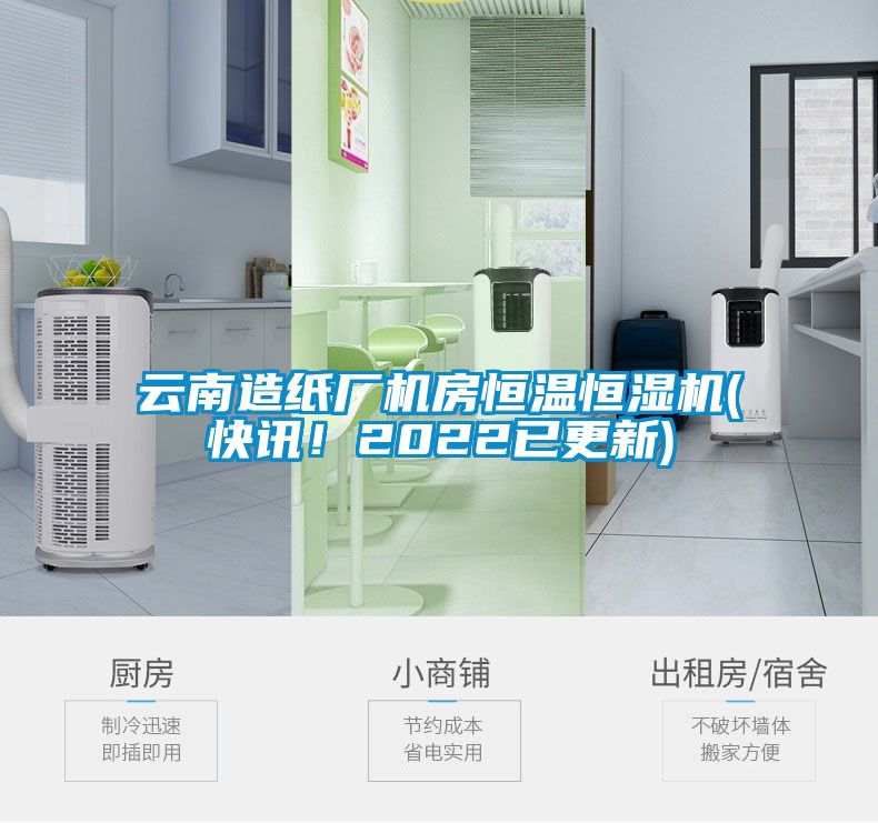 云南造紙廠機房恒溫恒濕機(快訊！2022已更新)