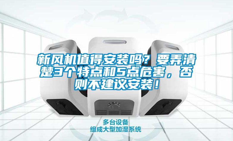 新風(fēng)機(jī)值得安裝嗎？要弄清楚3個特點(diǎn)和5點(diǎn)危害，否則不建議安裝！
