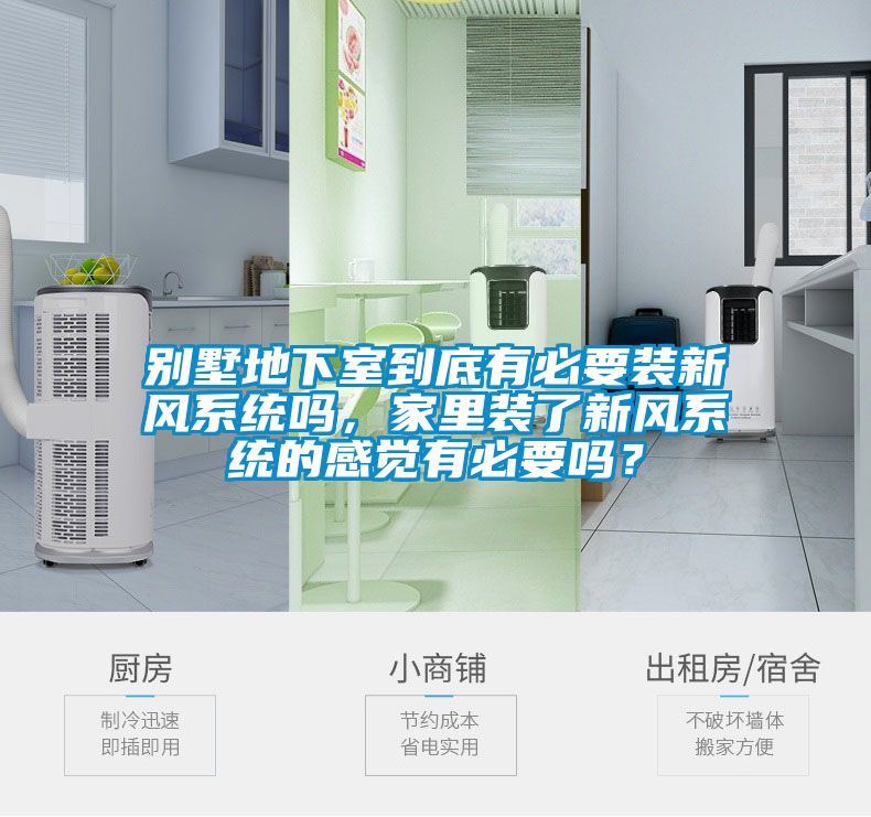 別墅地下室到底有必要裝新風系統嗎，家里裝了新風系統的感覺有必要嗎？