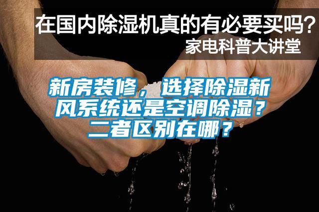 新房裝修，選擇除濕新風(fēng)系統(tǒng)還是空調(diào)除濕？二者區(qū)別在哪？