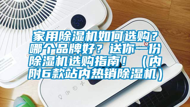 家用除濕機如何選購？哪個品牌好？送你一份除濕機選購指南?。▋雀?款站內熱銷除濕機）