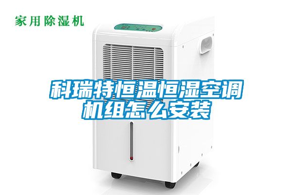 科瑞特恒溫恒濕空調機組怎么安裝