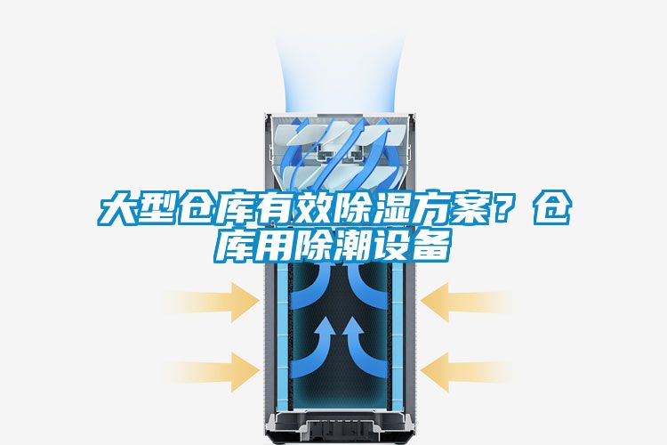 大型倉庫有效除濕方案？倉庫用除潮設備