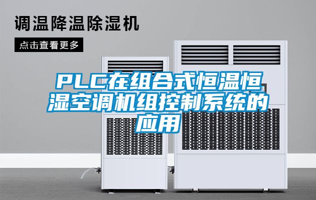 PLC在組合式恒溫恒濕空調(diào)機組控制系統(tǒng)的應(yīng)用