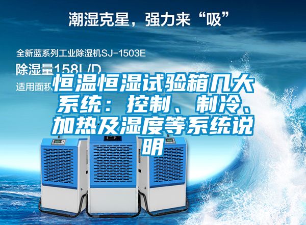 恒溫恒濕試驗(yàn)箱幾大系統(tǒng)：控制、制冷、加熱及濕度等系統(tǒng)說(shuō)明