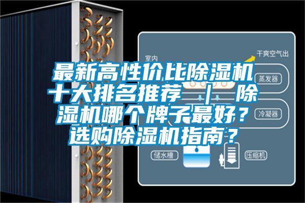 最新高性價(jià)比除濕機(jī)十大排名推薦 ｜ 除濕機(jī)哪個(gè)牌子最好？選購除濕機(jī)指南？
