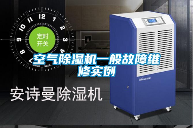 空氣除濕機(jī)一般故障維修實例